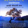 The Art of Resilience लवचीकता आनंदी जीवनाची कला | MyMirror Publishing House