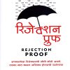 रिजेक्शन प्रुफ REJECTION PROOF | मायमिरर पब्लीशिंग हाऊस (MyMirror Publishing House)