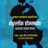 शेरलॉक होम्सच्या थरारक रहस्य कथा | गोयल प्रकाशन ( Goel Prakashan)