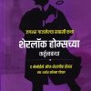 शेरलॉक होम्सच्या कर्तृत्वकाथा | गोयल प्रकाशन ( Goel Prakashan)