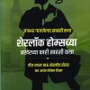 शेरलॉक होम्सच्या अखेरच्या काही साहसी कथा | गोयल प्रकाशन ( Goel Prakashan)