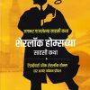 शेरलॉक होम्सच्या साहसी कथा | गोयल प्रकाशन ( Goel Prakashan)