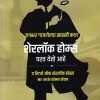 शेरलॉक होम्स परत येतो आहे | गोयल प्रकाशन ( Goel Prakashan)