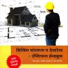 बिल्डिंग बांधकाम व देखरेख - प्रॅक्टिकल हॅन्डबुक भाग १ | DIT Publication