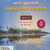 मराठी अक्षरभारती उपयोजित लेखन व व्याकरण (L.L.) इयत्ता १० वी | निकिता पब्लिकेशन (Nikita Publication)