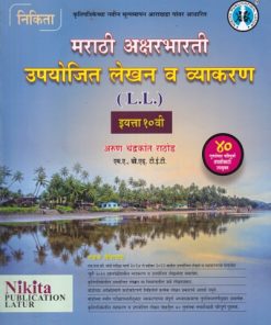 मराठी अक्षरभारती उपयोजित लेखन व व्याकरण (L.L.) इयत्ता १० वी | निकिता पब्लिकेशन (Nikita Publication)