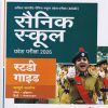 सैनिक स्कूल (Sainik School) प्रवेश परीक्षा (AISSEE) कक्षा VI/Std. 6 | Arihant Publications