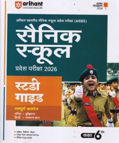 सैनिक स्कूल (Sainik School) प्रवेश परीक्षा (AISSEE) कक्षा VI/Std. 6 | Arihant Publications