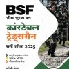 BSF (सीमा सुरक्षा बल) कांस्टेबल ट्रेड्समैन  ONSTABLE TRADESMEN भर्ती परीक्षा 2025 | Arihant Publications