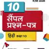i Succeed  (10 Sample Question Papers) ICSE परीक्षा 2026 हिंदी (Hindi) Class 10 | Arihant Publications