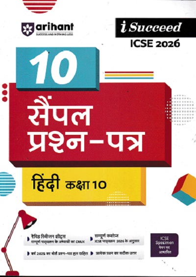 i Succeed  (10 Sample Question Papers) ICSE परीक्षा 2026 हिंदी (Hindi) Class 10 | Arihant Publications
