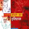 आधुनिक भारत का इतिहास (A Brief History Of Modern India) | राजीव अहीर | SPECTRUM