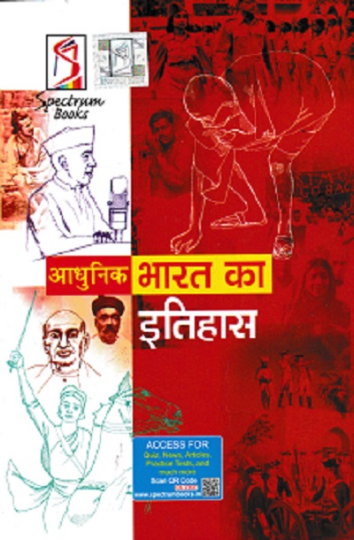 आधुनिक भारत का इतिहास (A Brief History Of Modern India) | राजीव अहीर | SPECTRUM