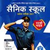 सैनिक स्कूल (Sainik School) प्रवेश परीक्षा (AISSEE) कक्षा VI/Std. 6 | Arihant Publications
