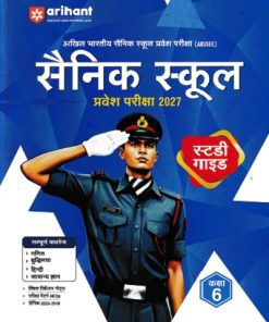 सैनिक स्कूल (Sainik School) प्रवेश परीक्षा (AISSEE) कक्षा VI/Std. 6 | Arihant Publications