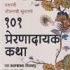 १०१ प्रेरणादायक कथा यशस्वी जीवनाची मुलतत्त्वे | Jaico Books