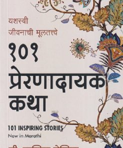 १०१ प्रेरणादायक कथा यशस्वी जीवनाची मुलतत्त्वे | Jaico Books