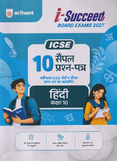 i Succeed 10 Sample Question Papers ICSE परीक्षा 2027 हिंदी (Hindi) Class 10 | Arihant Publications