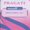 PRAGATI मराठी (S-4) : वर्णनात्मक भाषाविज्ञान : भाग २ (Third Year TY BA Semester 6)
