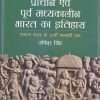 प्राचीन एवं पूर्व मध्यकालीन भारत का इतिहास (पाषाण काल से 12वी शताब्दी तक) | उपिन्दर सिंह | Pearson