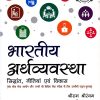 भारतीय अर्थव्यवस्था (सिद्धांत, नीतियां एवं विकास) | श्री राम श्रीरंगम, मनीष कुमार, रोहित देव झा | Pearson