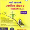 मराठी अक्षरभारती उपयोजित लेखन व व्याकरण (L.L.) इयत्ता १० वी | निकिता पब्लिकेशन (Nikita Publication)