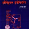 बेसिक प्रैक्टिकल इलेक्ट्रिकल इंजीनियरिंग (Basic Practicals Electrical Engineering) | के.एस. ढोगल, दलबीर सिंह ढोगल | Standard