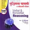 बुद्धिमत्ता चाचणी व तर्कशक्ती परीक्षण (Verbal & Nonverbal Reasoning) | समाधान निमसरकार, G. Kiran | SAIMkatta