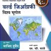 वर्ल्ड जिऑग्रफी विश्व भूगोल | के'सागर पब्लिकेशन्स (KSagar Publications)