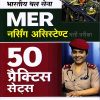 भारतीय थल सेना MER नर्सिंग असिस्टेण्ट भर्ती परीक्षा 50 प्रैक्टिस सेट्स | Arihant Publication