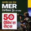 भारतीय थल सेना MER टेक्नीकल ट्रेड भर्ती परीक्षा 50 प्रैक्टिस सेट्स | Arihant Publication
