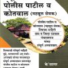 संपूर्ण पोलीस पाटील व कोतवाल (महसूल सेवक ) | के'सागर पब्लिकेशन्स (KSagar Publications)