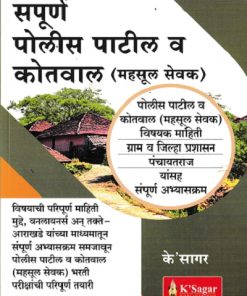 संपूर्ण पोलीस पाटील व कोतवाल (महसूल सेवक ) | के'सागर पब्लिकेशन्स (KSagar Publications)