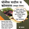 संपूर्ण पोलीस पाटील व कोतवाल  (महसूल सेवक ) | के'सागर पब्लिकेशन्स (KSagar Publications)