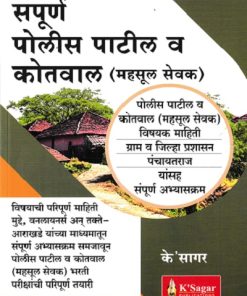 संपूर्ण पोलीस पाटील व कोतवाल  (महसूल सेवक ) | के'सागर पब्लिकेशन्स (KSagar Publications)