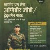 भारतीय थल सेना अग्निवीर जीडी ट्रेड्समैन गाइड  | Arihant Publication