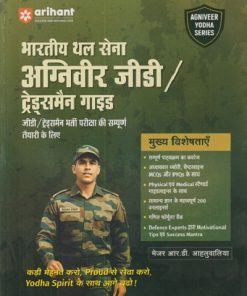 भारतीय थल सेना अग्निवीर जीडी ट्रेड्समैन गाइड  | Arihant Publication