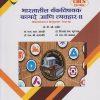भारतातील बॅंकविषयक कायदे आणि व्यवहार २ (बँकव्यवसाय व वित्तपुरवठा पेपर ३) : BANKING LAW AND PRACTICES IN INDIA-2 (Banking and Finance-3) (Third Year TY BCom Semester 6)