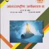 आंतरराष्ट्रीय अर्थशास्त्र-२ (Third Year TY BCom Semester 6)