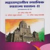 महाराष्ट्रातील स्थानिक स्वराज्य शासन २: राज्यशास्त्र (G-3) : LOCAL SELF GOVERNMENT IN MAHARASHTRA 2: Political Science (G3) (Third Year TY BA Semester 6)