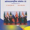 आंतरराष्ट्रीय संबंध २: राज्यशास्त्र (S-4) (Third Year TY BA Semester 6)