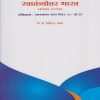 स्वातंत्र्योत्तर भारत (१९४७-१९९१): इतिहास - सामान्य स्तर पेपर ३ (G-3) (Third Year TY BA Semester 6)