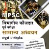 विभागीय फौजदार पूर्व परीक्षा सामान्य अध्ययन संपूर्ण मार्गदर्शक | के'सागर पब्लिकेशन्स (K'Sagar Publications)