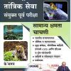 महाराष्ट्र राजपत्रित तांत्रिक सेवा संयुक्त पूर्व परीक्षा (सामान्य क्षमता चाचणी) | के'सागर पब्लिकेशन्स (K'Sagar Publications)