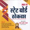 स्टेट बोर्ड ठोकळा 2022-23 | गणेश सुरेश काळे | G. K. Publications