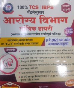 आरोग्य विभाग तांत्रिक डायरी | विजयपथ पब्लिकेशन (Vijaypath Publication)