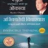 अजिंक्यतेची विचारधारा (Invincible Thinking) | Jaico Books