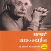 अल्बर्ट आइन्स्टाईन : जीवनचरित्र (ALBERT EINSTEIN BIOGRAPHY) | Jaico Books