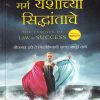 मर्म यशाच्या सिद्धांताचे (The essence of the low of success) | Jaico Books