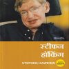 स्टीफन हॉकिंग (Stephen Hawking) | Jaico Books